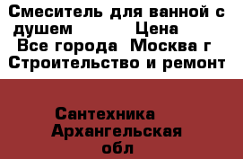 Смеситель для ванной с душем Potato › Цена ­ 50 - Все города, Москва г. Строительство и ремонт » Сантехника   . Архангельская обл.,Архангельск г.